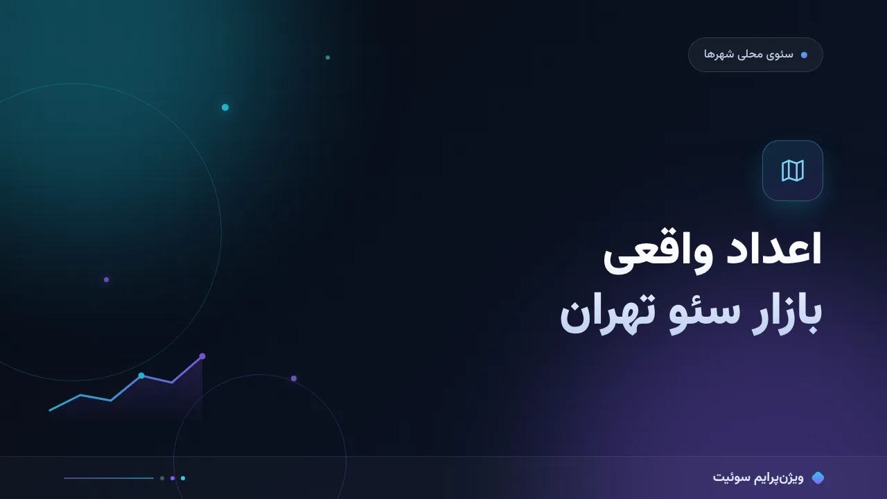 هزینه و تعرفهٔ خدمات سئو در تهران در ۱۴۰۵؛ اعداد واقعی بازار