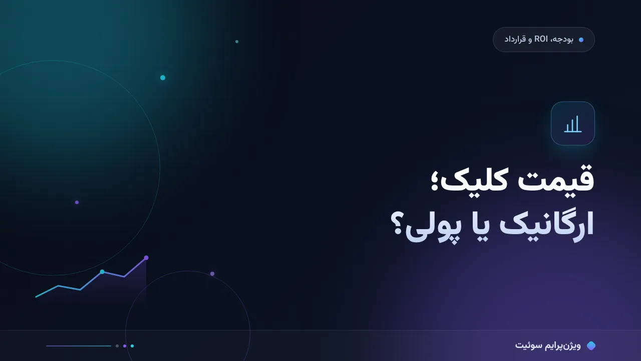 چرا قیمت کلیک ارگانیک یا پولی آن‌قدر متفاوت است؟ تحلیل داده