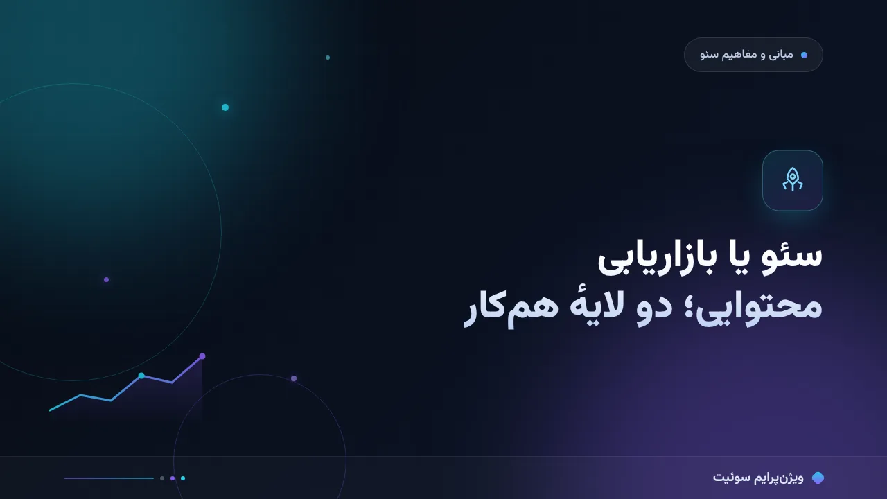 مقایسهٔ کامل سئو در برابر بازاریابی محتوایی؛ کدام برای شما مناسب است؟