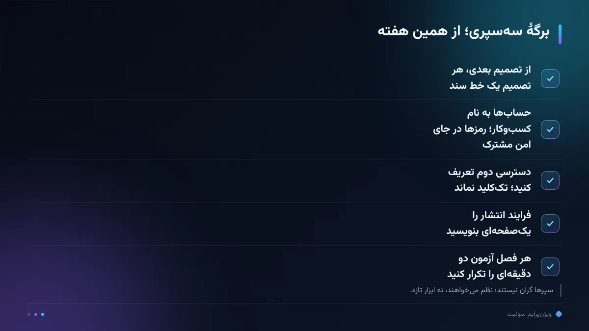 برگهٔ سهسپری؛ از همین هفته