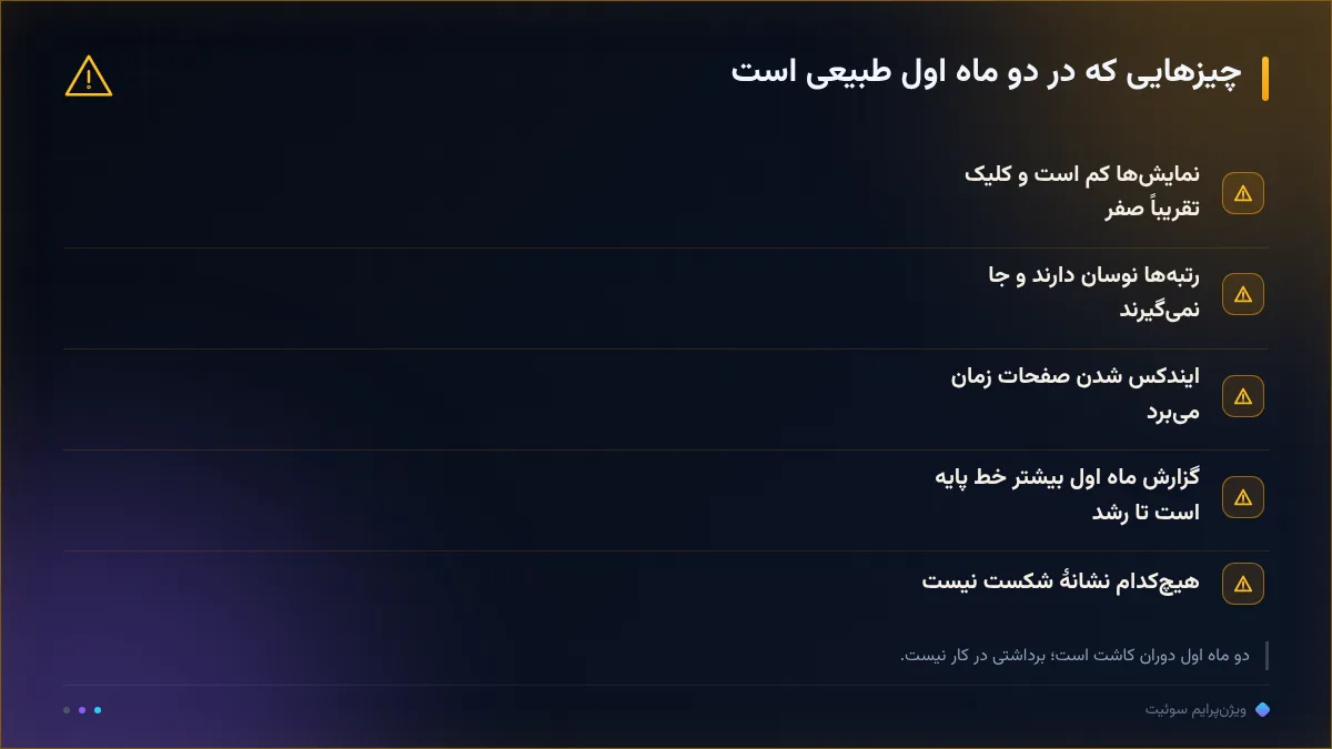 چیزهایی که در دو ماه اول طبیعی است