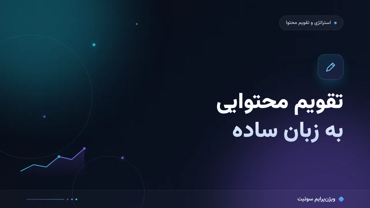 ساخت تقویم محتوایی به زبان ساده؛ بدون اصطلاح فنی