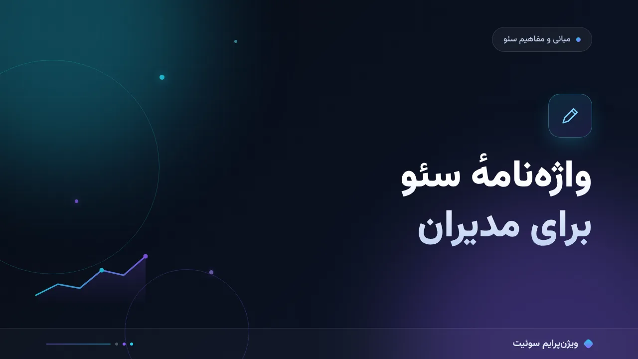 واژه‌نامهٔ سئو برای مدیران به زبان ساده؛ بدون اصطلاح فنی