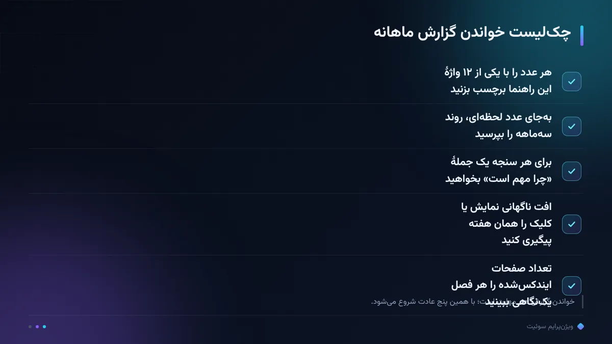 چکلیست خواندن گزارش ماهانه
