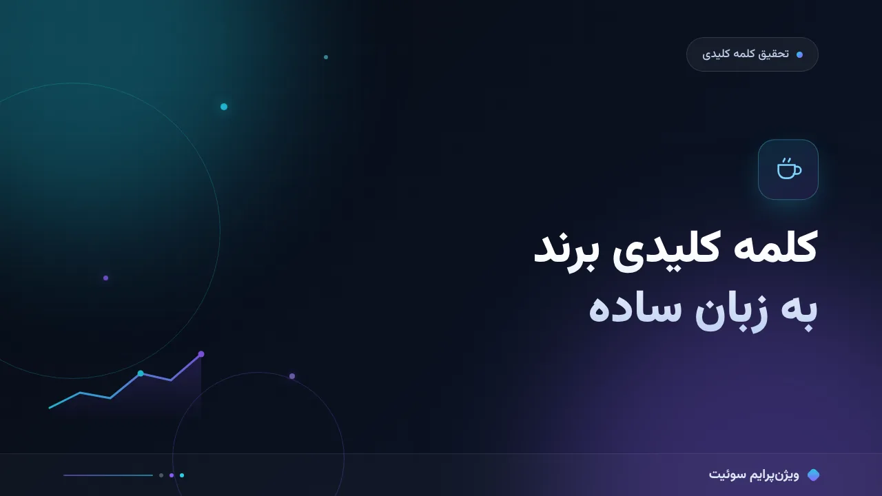 کلمه کلیدی برند به زبان ساده؛ بدون اصطلاح فنی