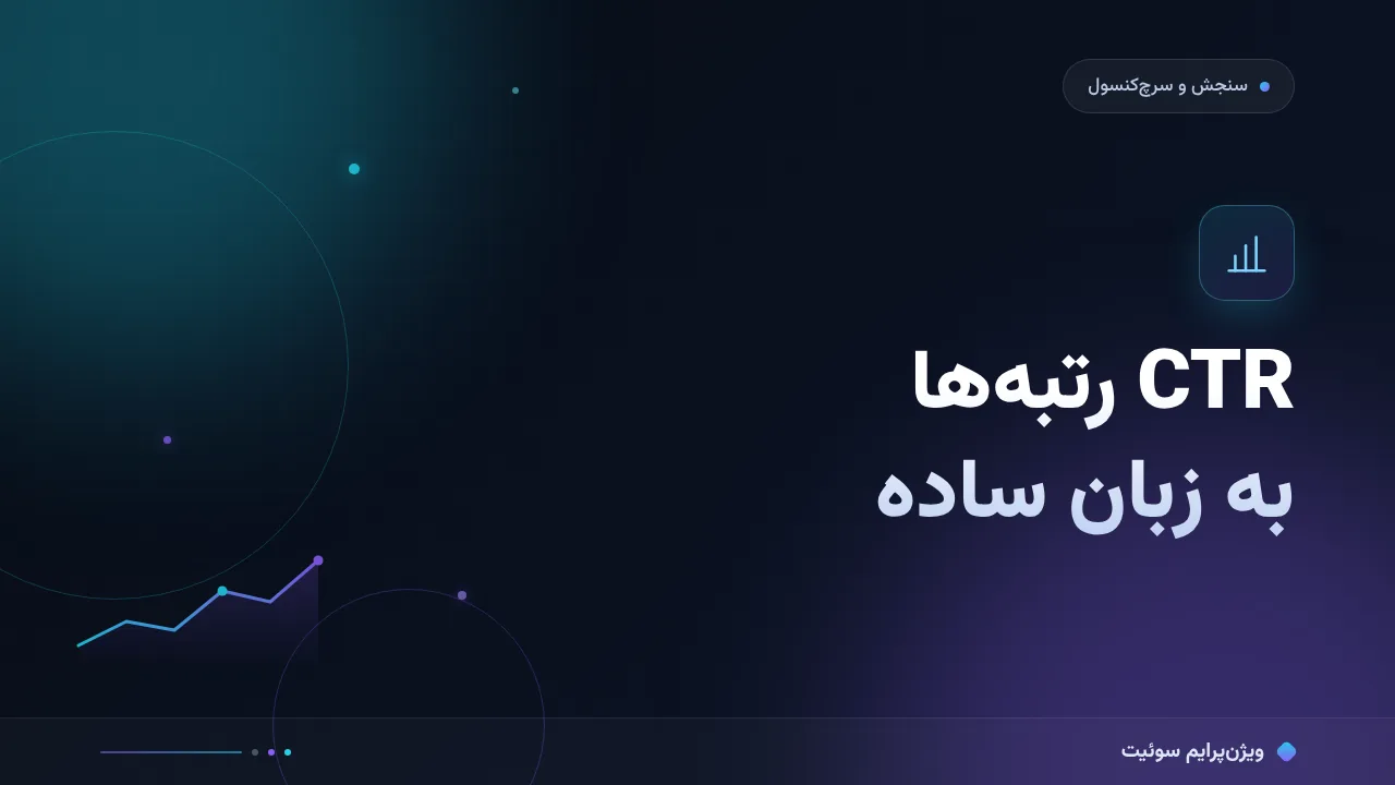 CTR رتبه‌ها را چطور بخوانیم؟ به زبان ساده؛ بدون اصطلاح فنی