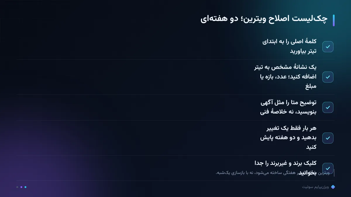 چک‌لیست اصلاح ویترین؛ دو هفته‌ای