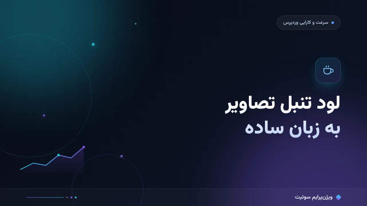 لود تنبل تصاویر به زبان ساده؛ بدون اصطلاح فنی