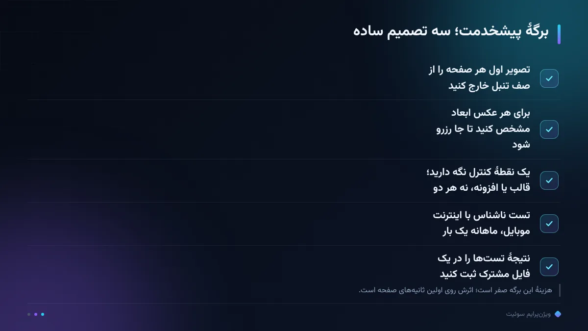 برگهٔ پیشخدمت؛ سه تصمیم ساده