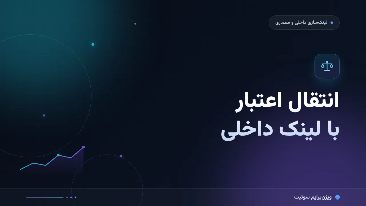انتقال اعتبار با لینک داخلی به زبان ساده؛ بدون اصطلاح فنی