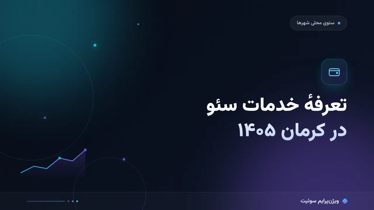 هزینه و تعرفهٔ خدمات سئو در کرمان در ۱۴۰۵؛ اعداد واقعی بازار