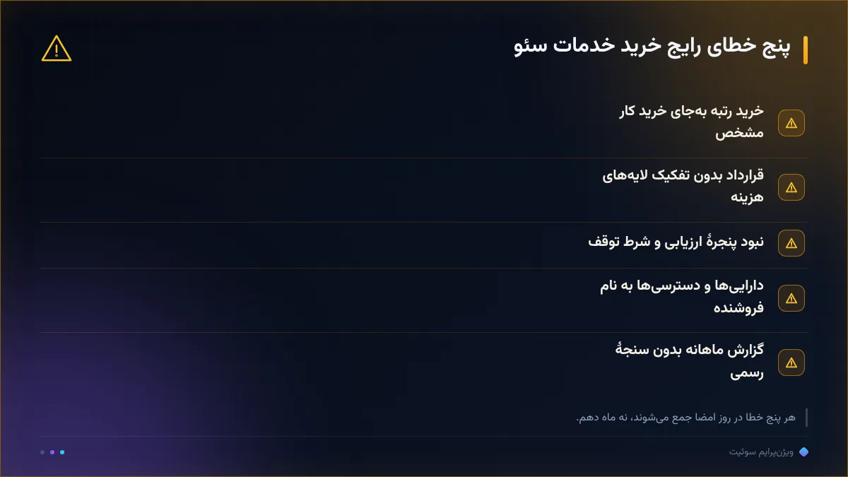 پنج خطای رایج خرید خدمات سئو