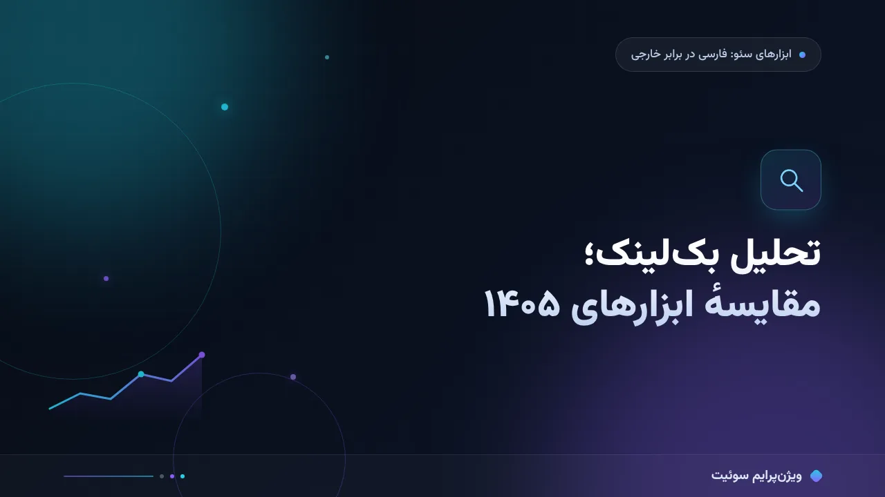 بهترین ابزارهای تحلیل بک‌لینک با ابزارهای موجود در ۱۴۰۵؛ مقایسهٔ کاربردی