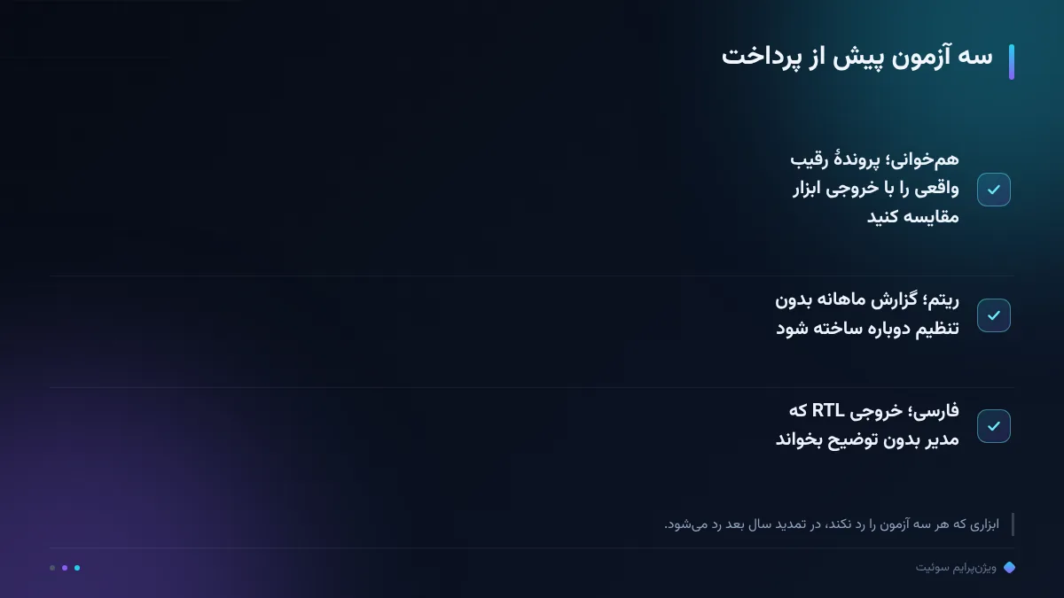 سه آزمون پیش از پرداخت