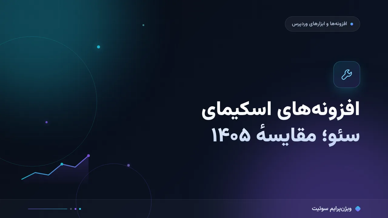 بهترین ابزارهای افزونه‌های اسکیمای سئو در ۱۴۰۵؛ مقایسهٔ کاربردی