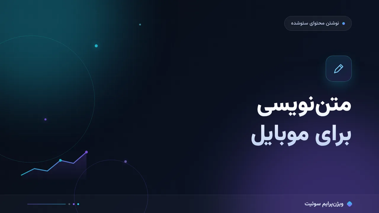 راهنمای کامل متن‌نویسی برای موبایل؛ از صفر تا اجرا