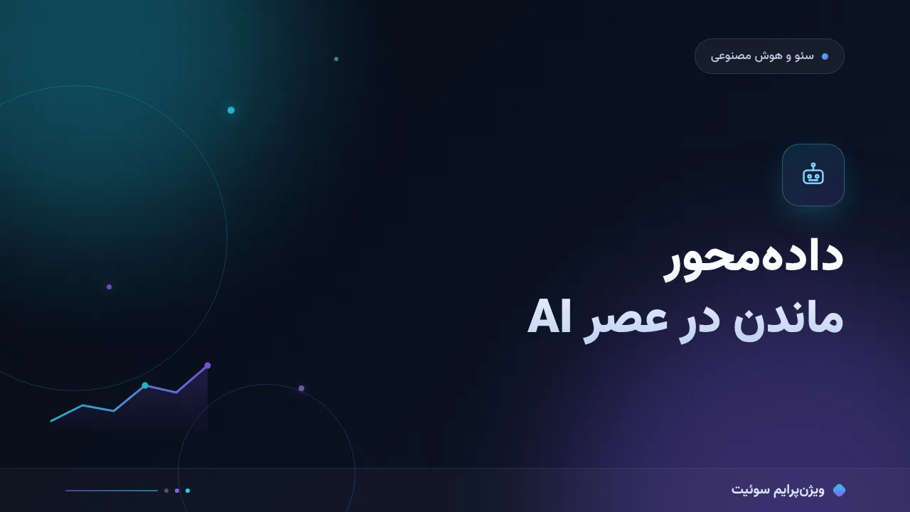 داده‌محور ماندن در عصر AI برای سایت‌های فارسی؛ نکته‌های مخصوص بازار ایران