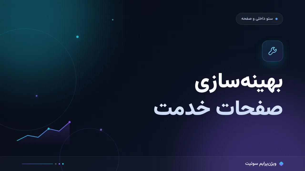 راهنمای کامل بهینه‌سازی صفحات خدمت؛ از صفر تا اجرا
