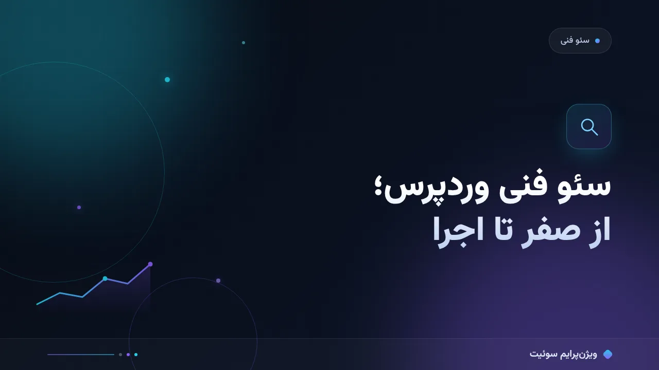 راهنمای کامل سئو فنی برای وردپرس؛ از صفر تا اجرا