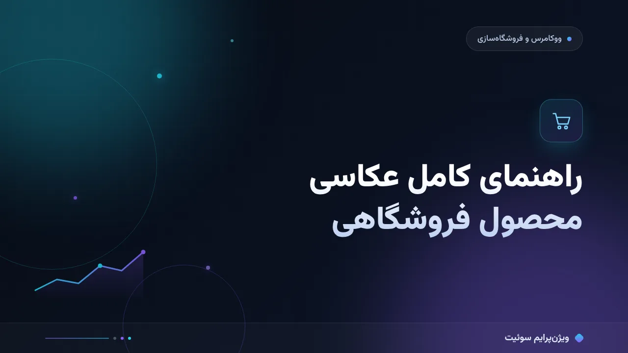 راهنمای کامل عکاسی محصول فروشگاهی؛ از صفر تا اجرا