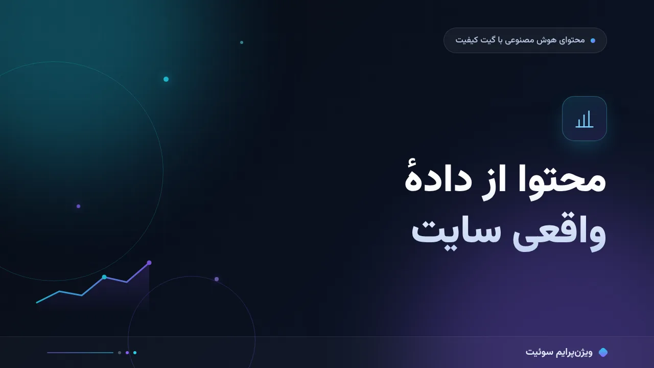 محتوا از دادهٔ واقعی سایت به زبان ساده؛ بدون اصطلاح فنی