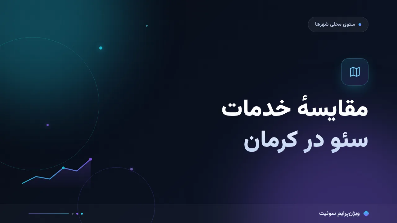 مقایسهٔ کامل خدمات سئو در کرمان؛ کدام برای شما مناسب است؟