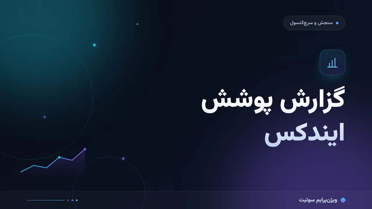 آموزش گام‌به‌گام گزارش پوشش ایندکس را چطور بخوانیم؟