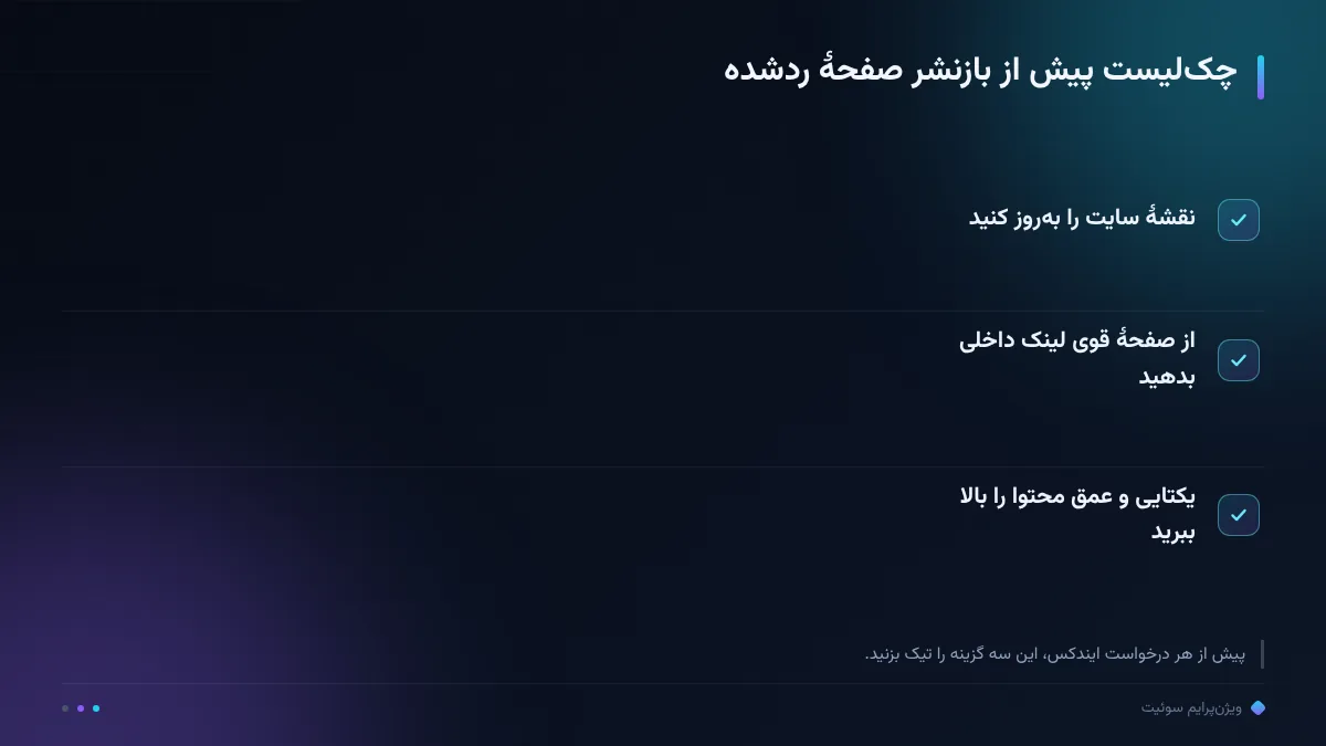 چک‌لیست پیش از بازنشر صفحهٔ ردشده