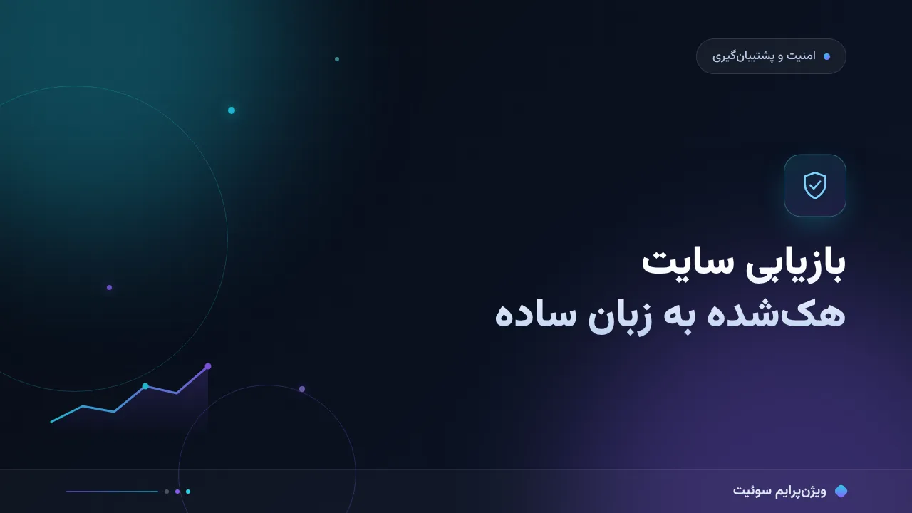بازیابی سایت هک‌شده به زبان ساده؛ بدون اصطلاح فنی