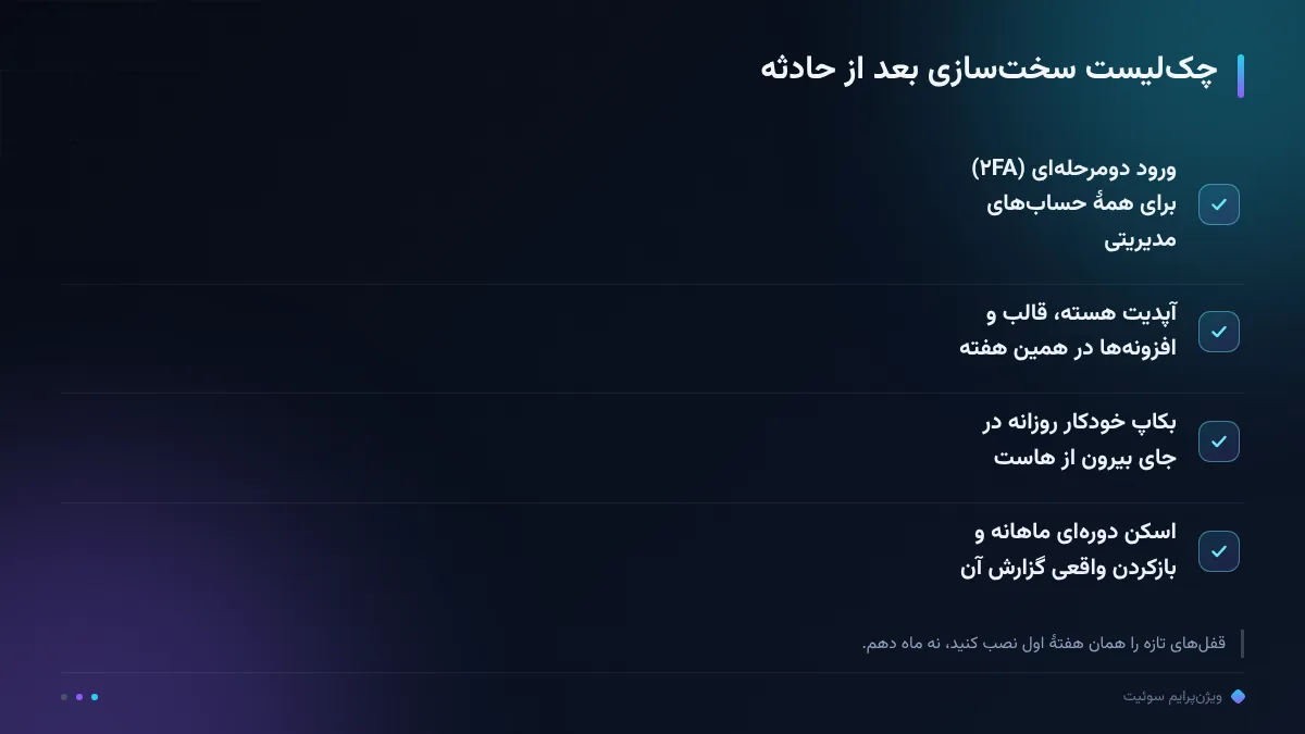 چک‌لیست سخت‌سازی بعد از حادثه
