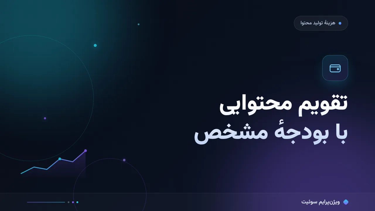 آموزش گام‌به‌گام تقویم محتوایی با بودجهٔ مشخص
