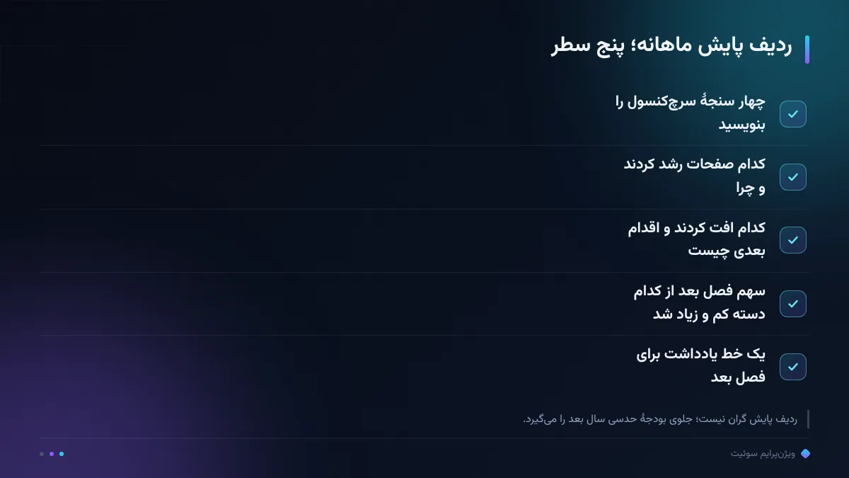 ردیف پایش ماهانه؛ پنج سطر
