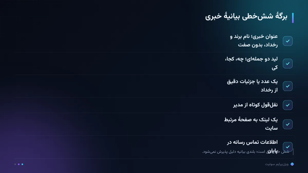 برگهٔ ششخطی بیانیهٔ خبری