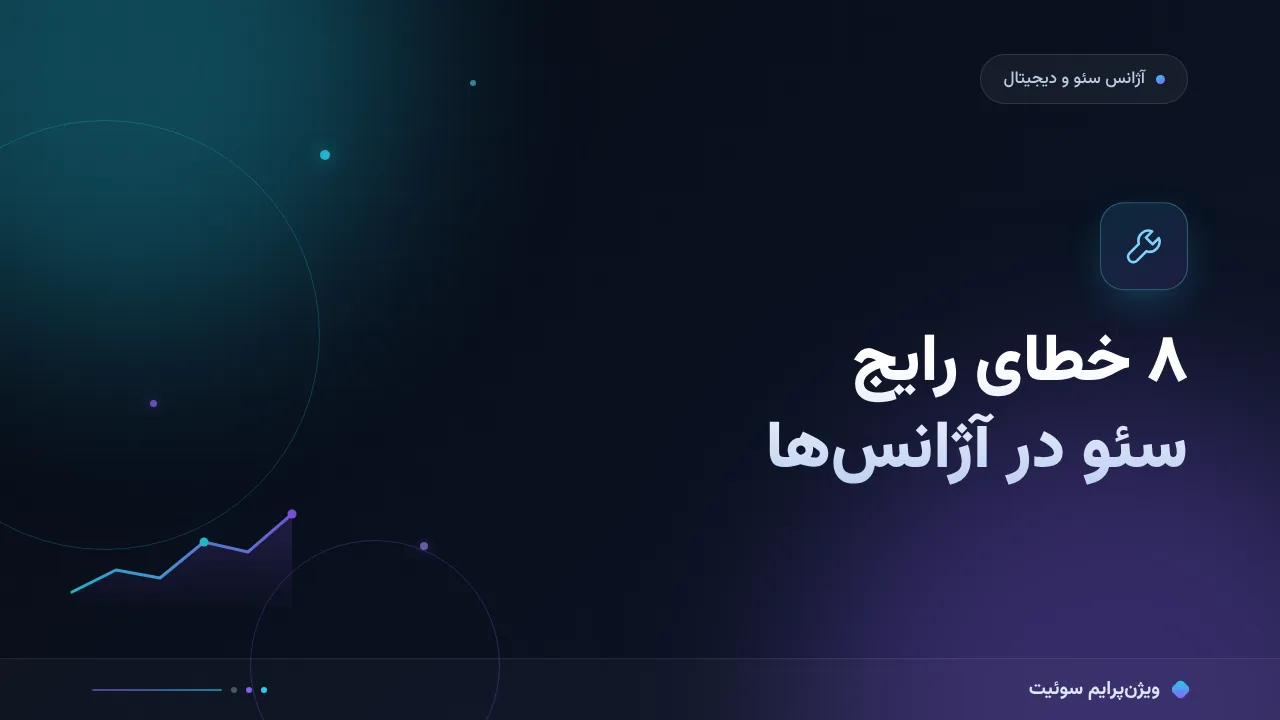 ۸ خطای رایج سئو در آژانس‌های سئو و دیجیتال‌مارکتینگ و راه‌حل هرکدام