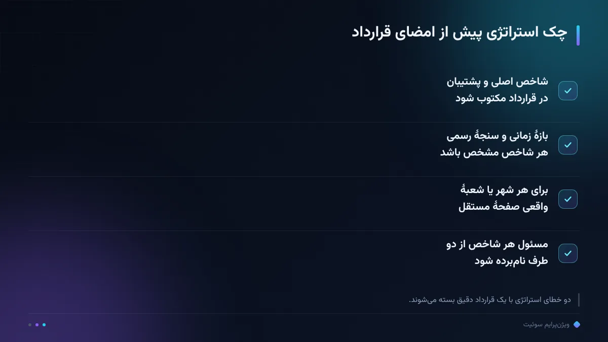 چک استراتژی پیش از امضای قرارداد