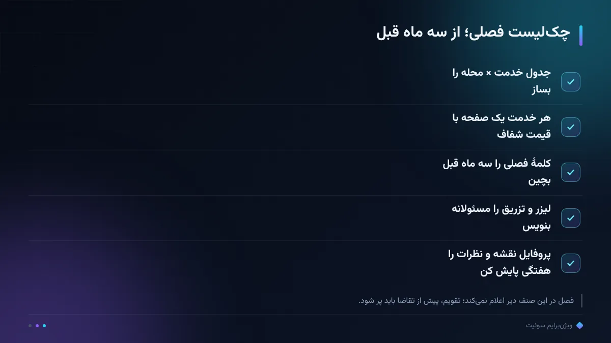 چکلیست فصلی؛ از سه ماه قبل