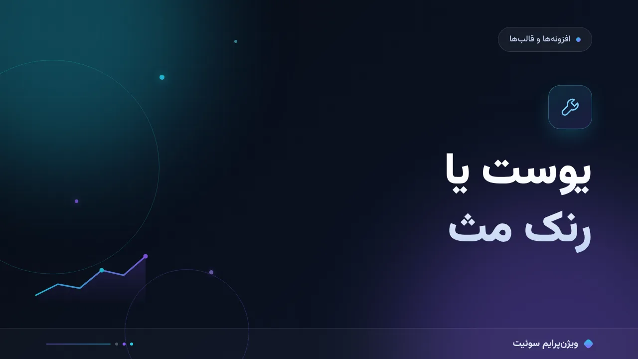 مقایسهٔ کامل Yoast یا Rank Math؛ کدام برای شما مناسب است؟