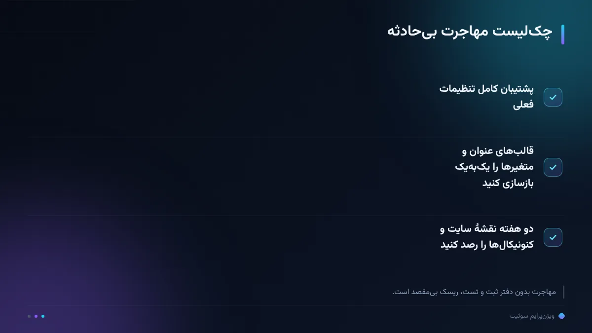 چک‌لیست مهاجرت بی‌حادثه