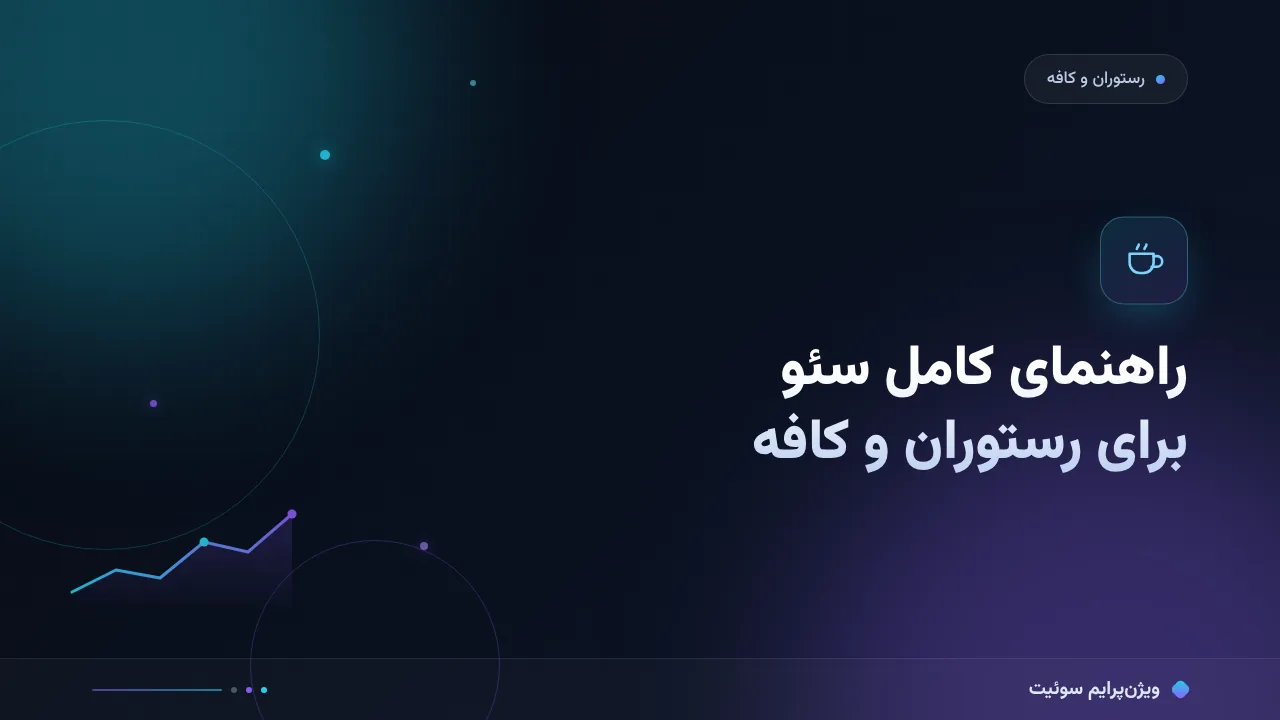راهنمای کامل سئو برای رستوران و کافه؛ از صفر تا اجرا