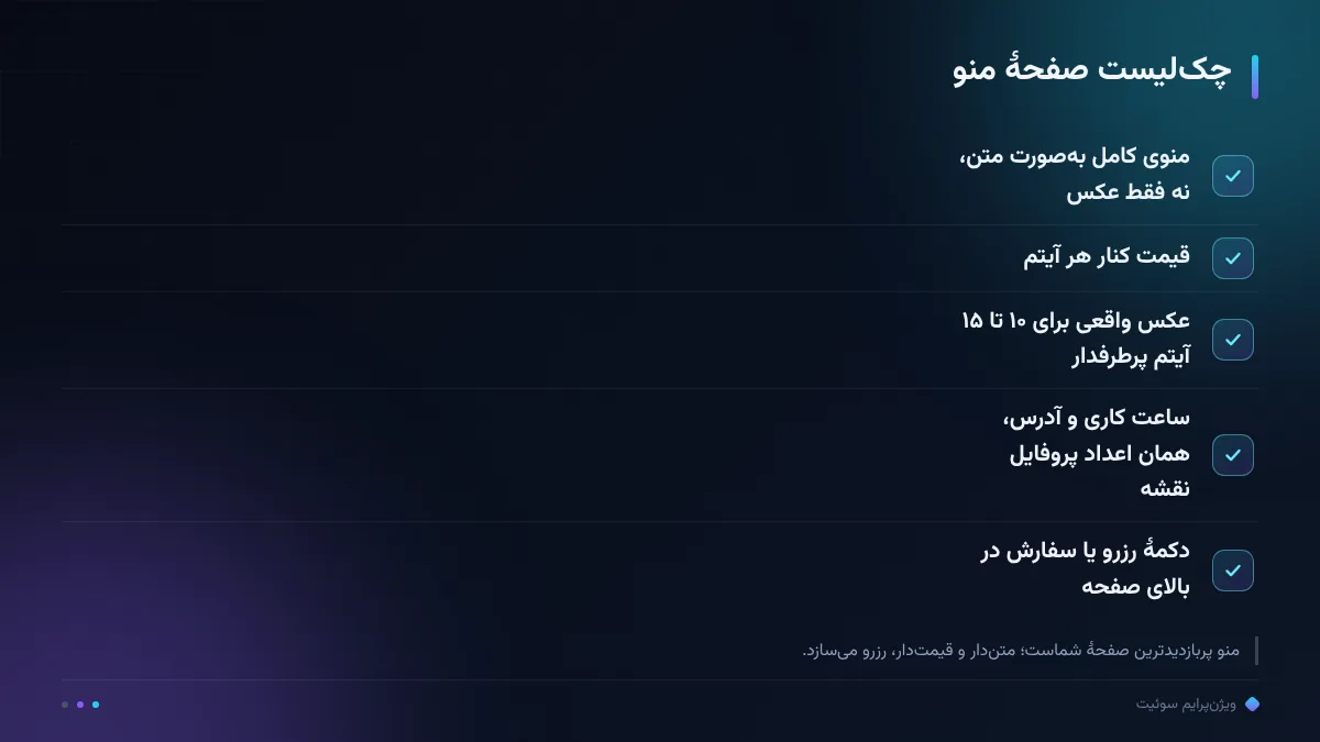 چک‌لیست صفحهٔ منو