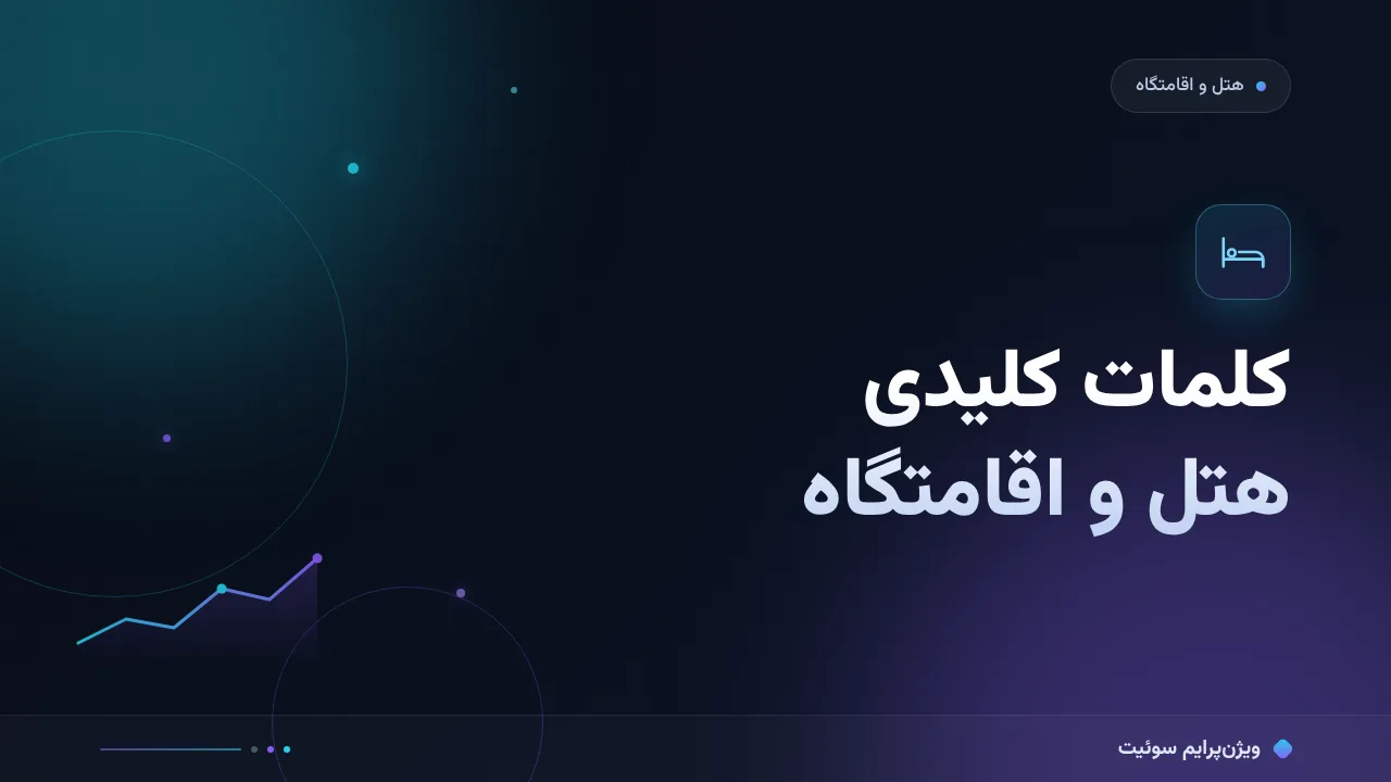 راهنمای کامل کلمات کلیدی پرجستجو برای هتل‌ها و اقامتگاه‌ها؛ از صفر تا اجرا