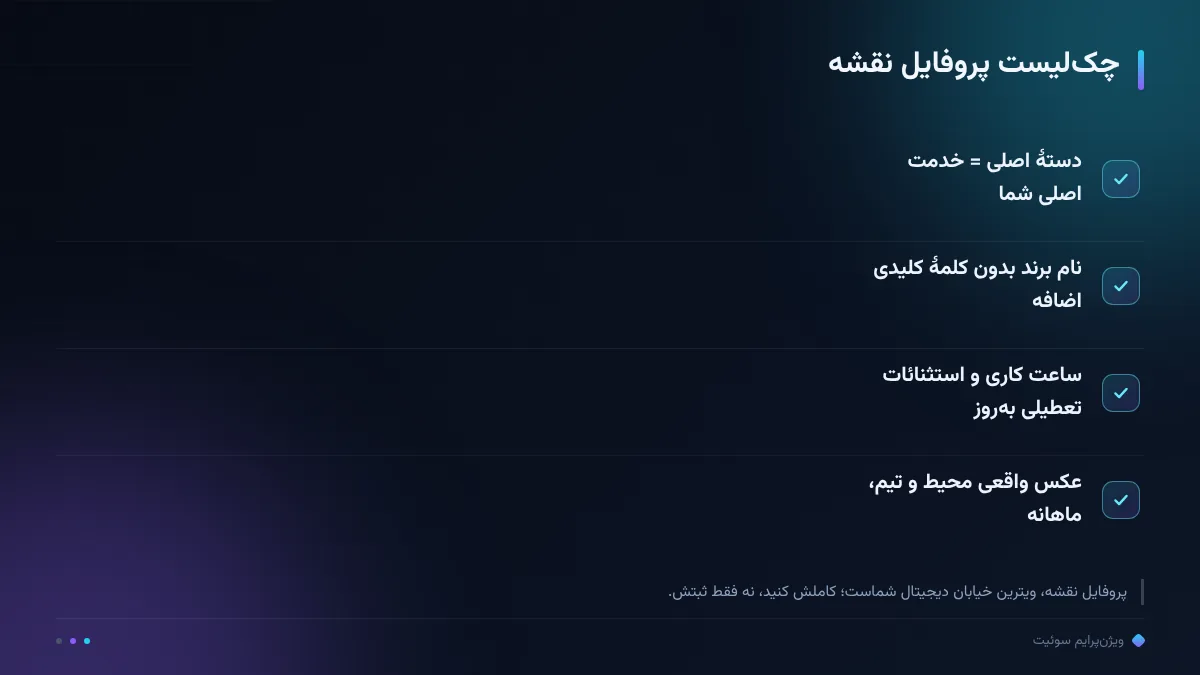 چکلیست پروفایل نقشه