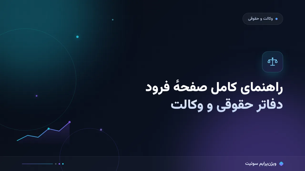 راهنمای کامل صفحهٔ فرود برای کسب‌وکارهای دفاتر حقوقی و وکالت؛ از صفر تا اجرا