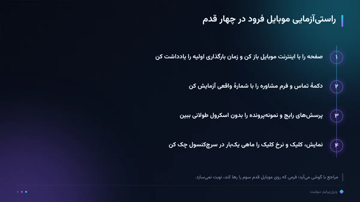 راستی‌آزمایی موبایل فرود در چهار قدم