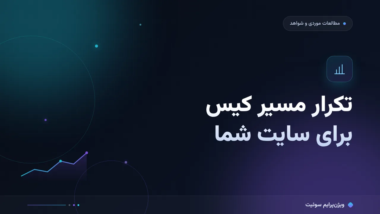 آموزش گام‌به‌گام تکرار مسیر کیس برای سایت شما