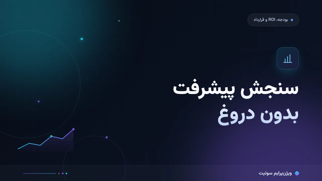 سنجش پیشرفت بدون دروغ به زبان ساده؛ بدون اصطلاح فنی