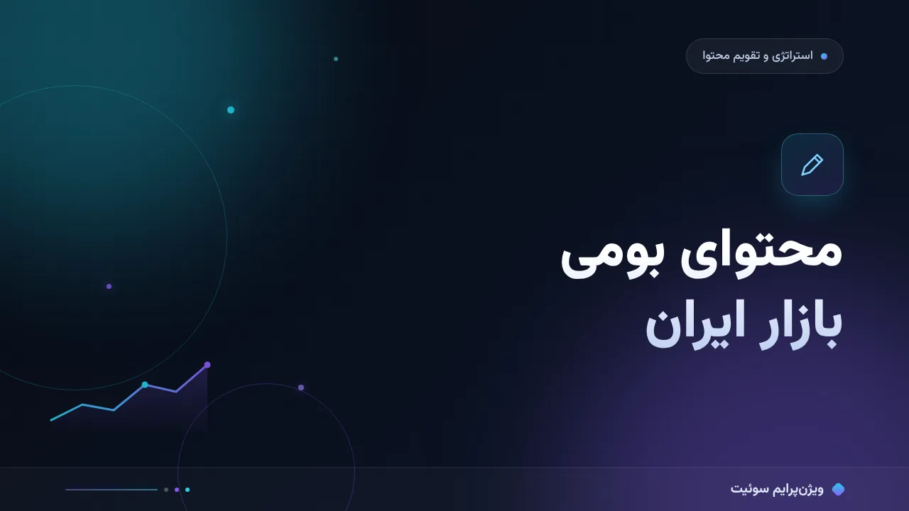 محتوای بومی برای بازار ایران به زبان ساده؛ بدون اصطلاح فنی