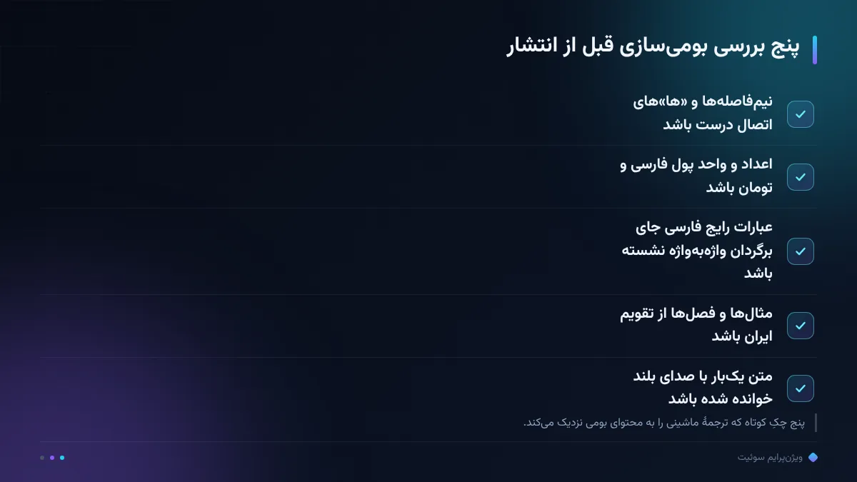 پنج بررسی بومیسازی قبل از انتشار