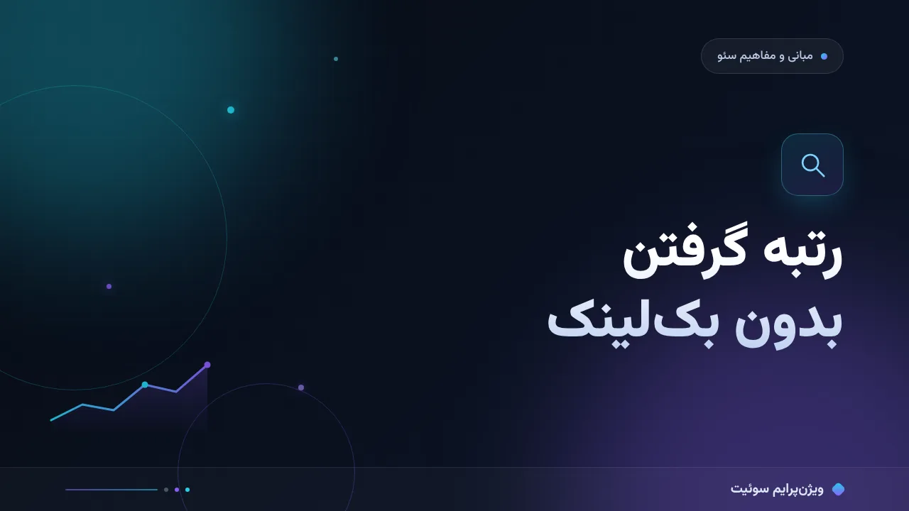 می‌توان بدون بک‌لینک رتبه گرفت؟ به زبان ساده؛ بدون اصطلاح فنی