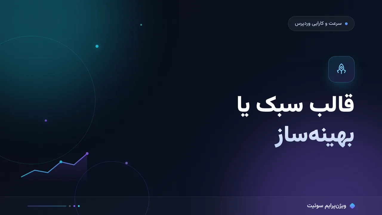 مقایسهٔ کامل قالب سبک وردپرس یا افزونهٔ بهینه‌ساز؛ کدام برای شما مناسب است؟